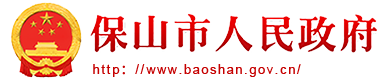 保山市人民政府门户网站